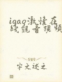 igao激情在线观看视频封面