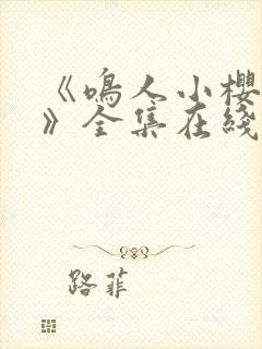 《鸣人小樱之夜》全集在线观