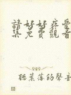 请好好疼爱第5集免费观看