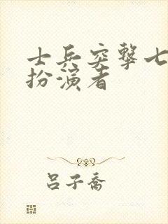 士兵突击七连长扮演者