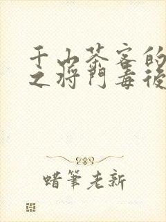 千山茶客的重生之将门毒后免费观看