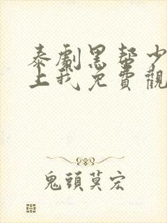 泰剧黑帮少爷爱上我免费观看