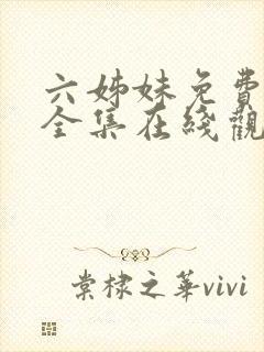 六姊妹免费播放全集在线观看