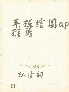 平板绘图app推荐