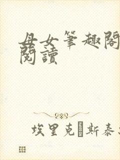 母女笔趣阁免费阅读封面