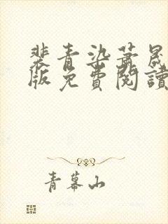 裴青染萧晟完结版免费阅读