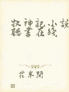 牧神记小说免费听书在线封面