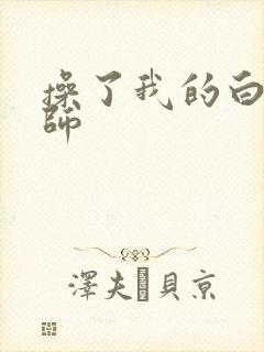 操了我的白丝老师