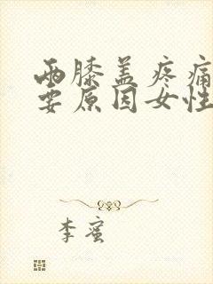 两膝盖疼痛的主要原因女性封面