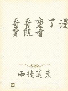 哥哥变了漫画免费观看