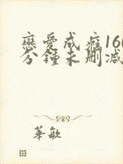 恋爱成瘾160分钟未删减版