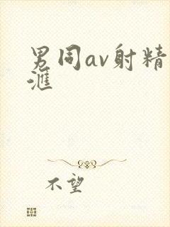 男同av射精总汇