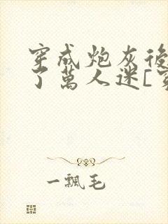 穿成炮灰后我成了万人迷[穿书]封面