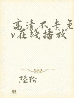 高清不卡免费av在线播放