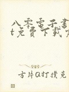 八零电子书txt免费下载完结全本