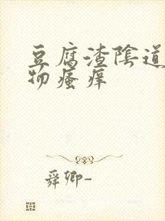 豆腐渣阴道分泌物瘙痒