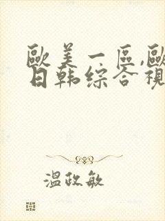 欧美一区,欧美日韩综合视频一区二区