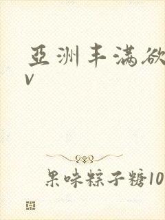 亚洲丰满欲女av封面