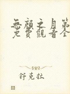 无颜之月第一季免费观看全集