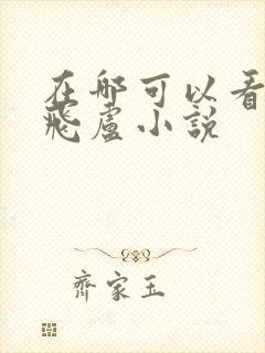 在哪可以看免费飞卢小说