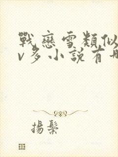 战恋雪类似的1v多小说有哪些