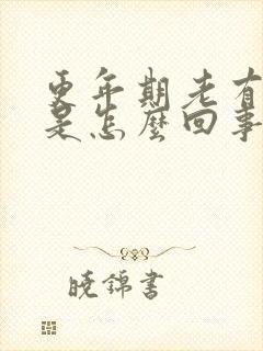 更年期老有尿意是怎么回事