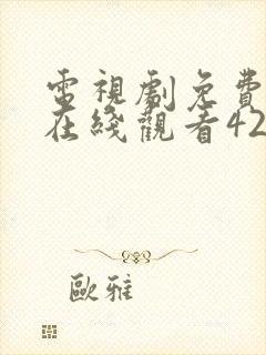 电视剧免费全集在线观看42集