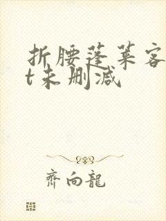 折腰蓬莱客txt未删减