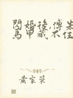 闪婚后,傅先生马甲藏不住