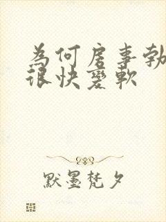 为何房事勃起后很快变软