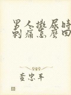 男人撒尿时尿道刺痛怎么回事