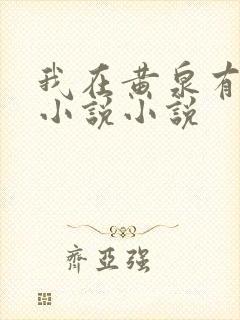 我在黄泉有座房小说小说