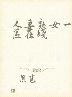 人妻熟女一区二区在线