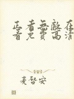 正者无敌在线观看免费高清