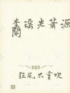 李瑶光萧源笔趣阁