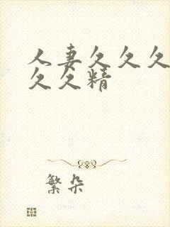 人妻久久久久久久久精