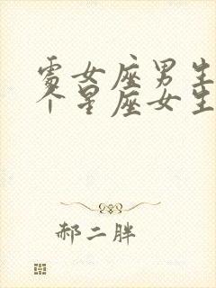 处女座男生和哪个星座女生最合适