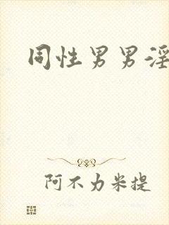 同性男男淫交