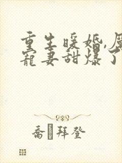 重生暖婚,厉少宠妻甜爆了