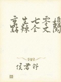 重生七零媳妇有点辣全文阅读