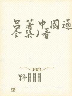 吕著中国通史(全集)看封面