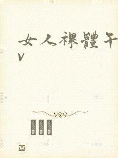 女人裸体午夜av