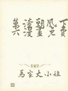 万渣朝凰下拉式六漫画免费奇漫屋