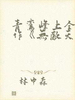 青鸾峰上全新力作《无敌天命》下载txt