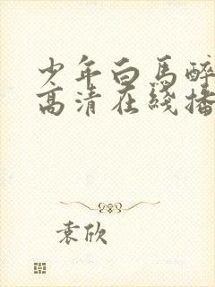 少年白马醉春风高清在线播放