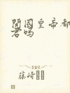 开国皇帝都是明君吗封面