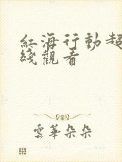 红海行动超清在线观看