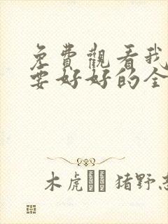 免费观看我们都要好好的全集