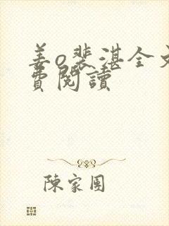 姜o裴湛全文免费阅读