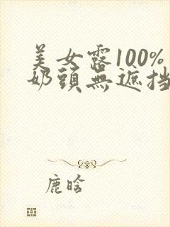 美女露100%奶头无遮挡直播